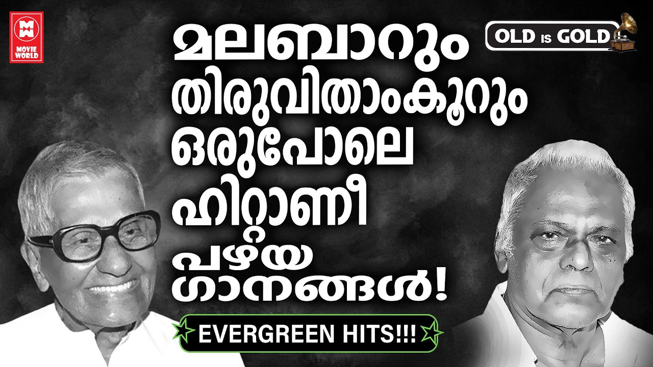 മറക്കില്ലൊരിക്കലും, ഹൃദയത്തിൽ തൊട്ട ഈ മനോഹര ഗാനങ്ങൾ🎵✨ | MALAYALAM OLD HITS | OLD IS GOLD