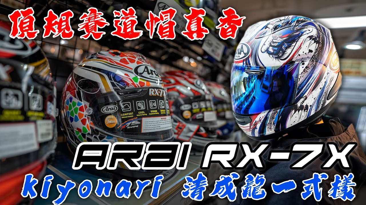才剛買完一頂進口帽又要買第二頂!? Arai RX-7X Kiyonari 清成龍一式樣| feat. @鯊魚男   |台灣納普司TAIWAN NAP'S Arai台灣總代理