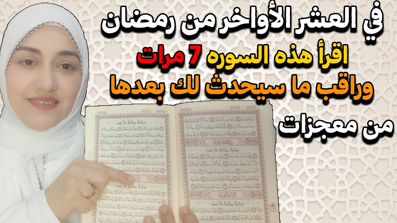 في العشر الأواخر من رمضان اقرأ هذه السوره 7 مرات وراقب ما سيحدث لك بعدها من معجزات