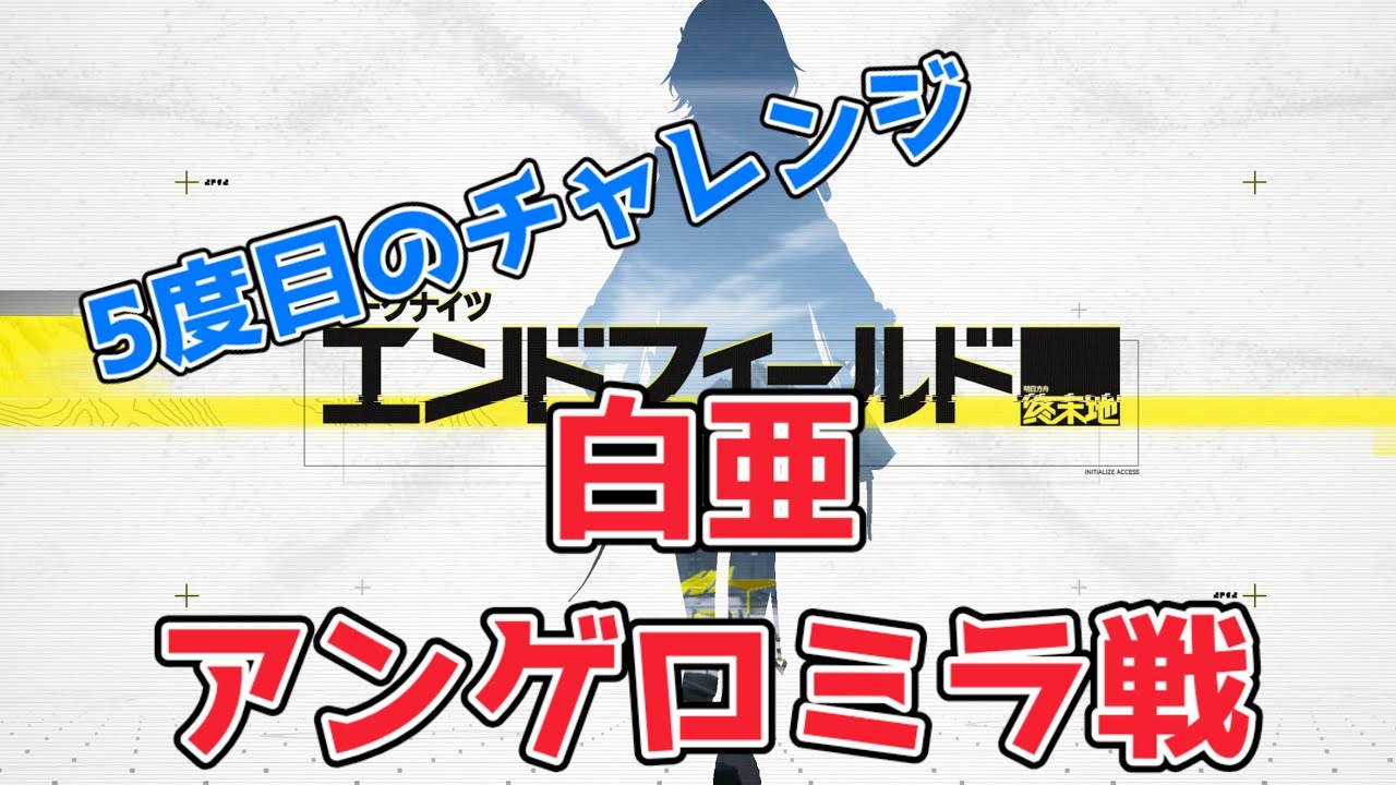 【アークナイツ:エンドフィールド】白亜・アンゲロミラ戦 5度目のチャレンジで突破したよ