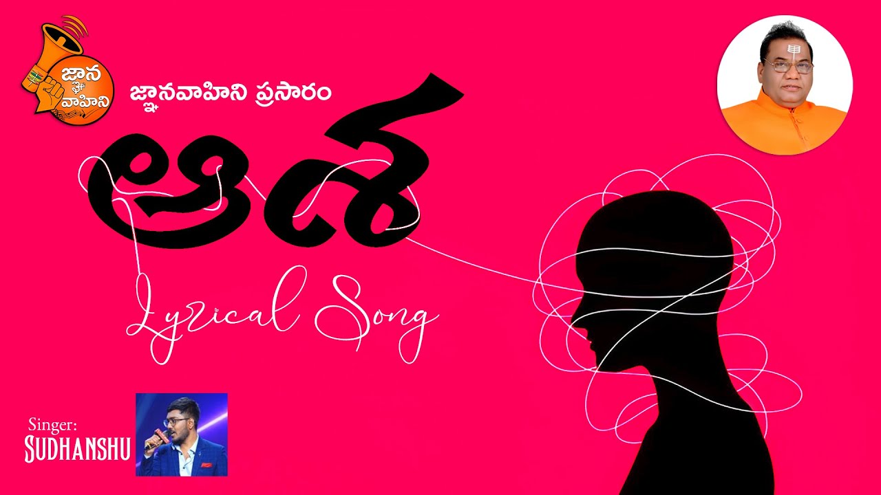 Aasa (ఆశ) | Lyrical Song - 174 | Singer: Sudhanshu | Margasira Pournami Spl Song