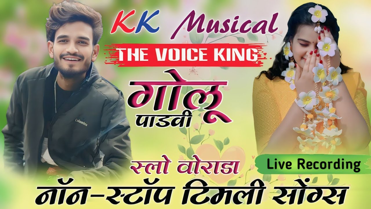 ऊबी रेजे हेलीना वडली, पांच वार्यो लुगडो, KK MUSICAL गोलू सिंगर, नॉन स्टॉप टिमली सोंग्स