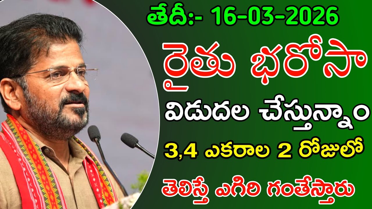 Rythu bharosa 6,000 డబ్బులు జమవుతున్నాయి చూసుకోండి | rythu bharosa latest news today| yasangi amount