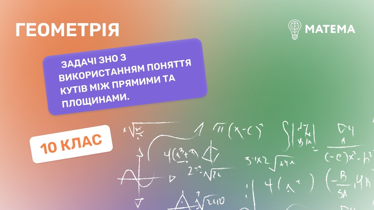 Задачі ЗНО з використанням поняття кутів між прямими та площинами. Геометрія, 10 клас