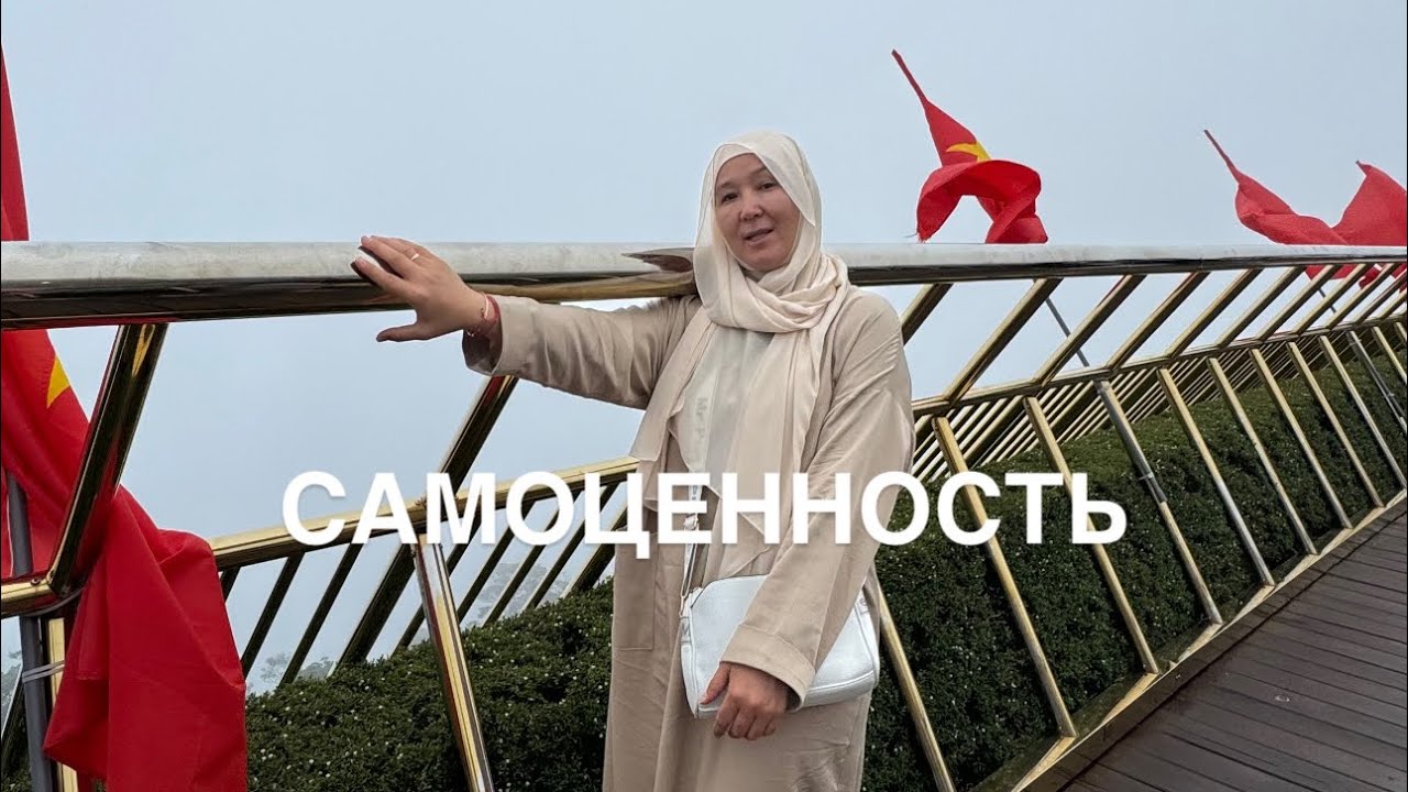 Самоценность | Аида Токтосунова 