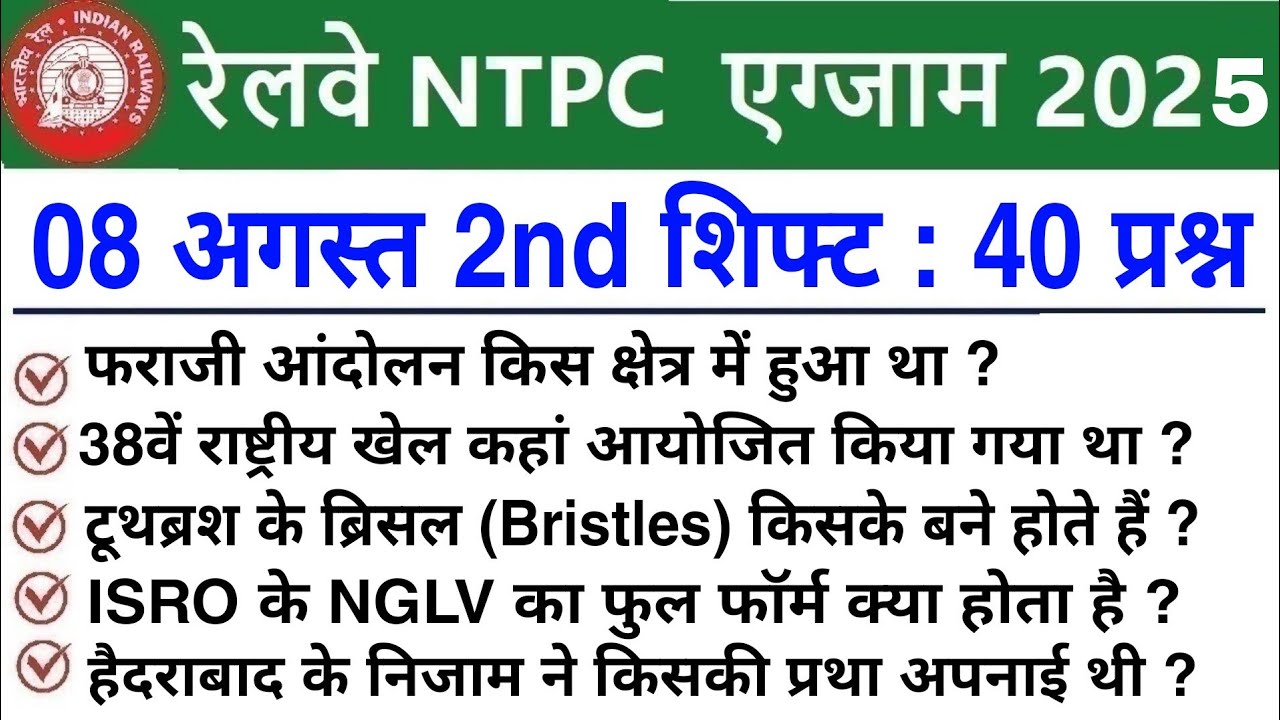 RRB NTPC Review 2nd Shift 8 August 2025 | RRB  NTPC Exam Analysis today |RRB NTPC Exam Analysis 2025