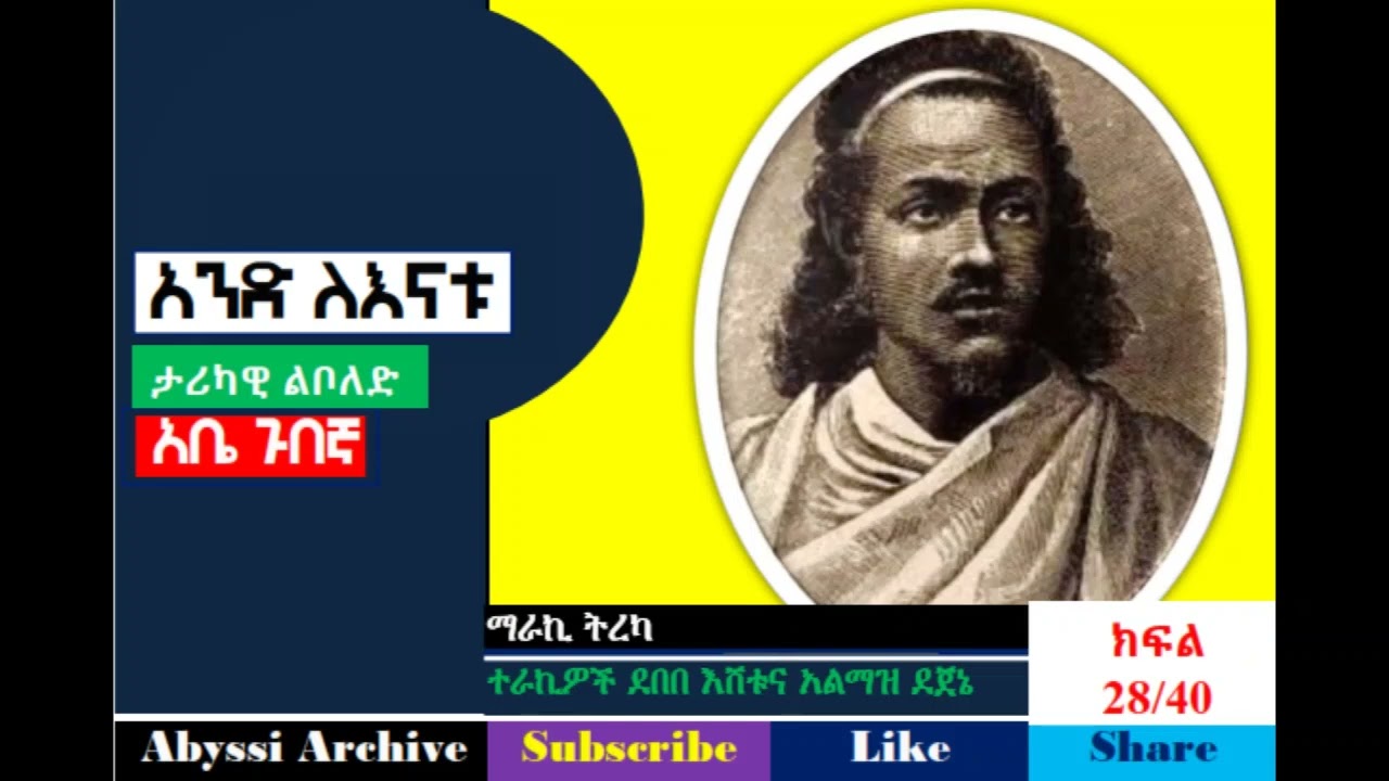 Anid Lenatu -  Part 28/40 | አንድ ለእናቱ - ክፍል 28/40  | Author Abe Gubegna - ደራሲ አቤ ጉበኛ