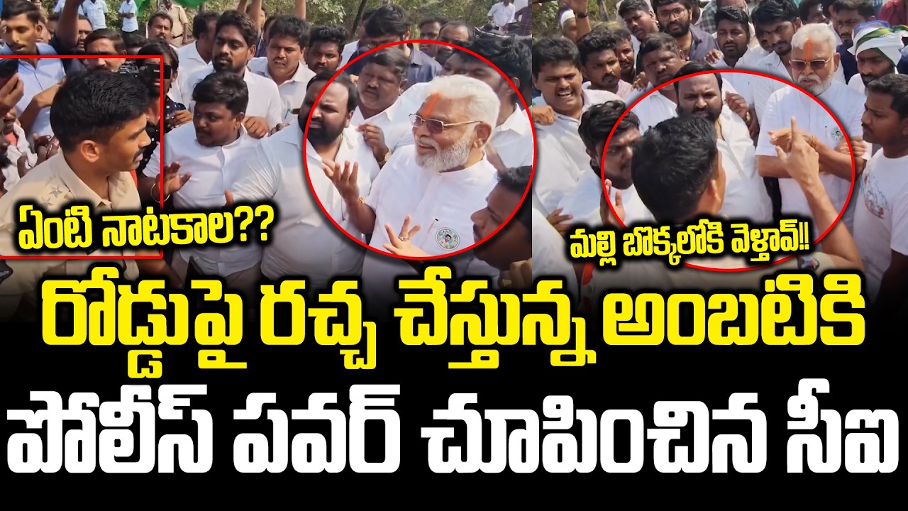 ఇలాంటి పోలీస్ ఒక్కడు చాలు | Ambati Rambabu VS CI | Ambati Rambabu Over Action | Cloud Media