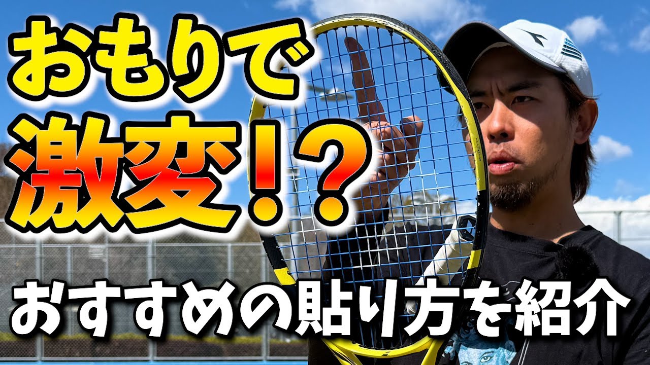 【 テニス おもり 】おもりで激変！？パワーをつけたい人は見てください！