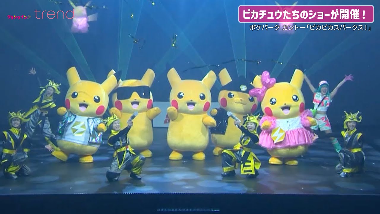 「ポケパーク カントー」ピカチュウたちのショー「ピカピカスパークス！」が公開／PokéPark KANTO