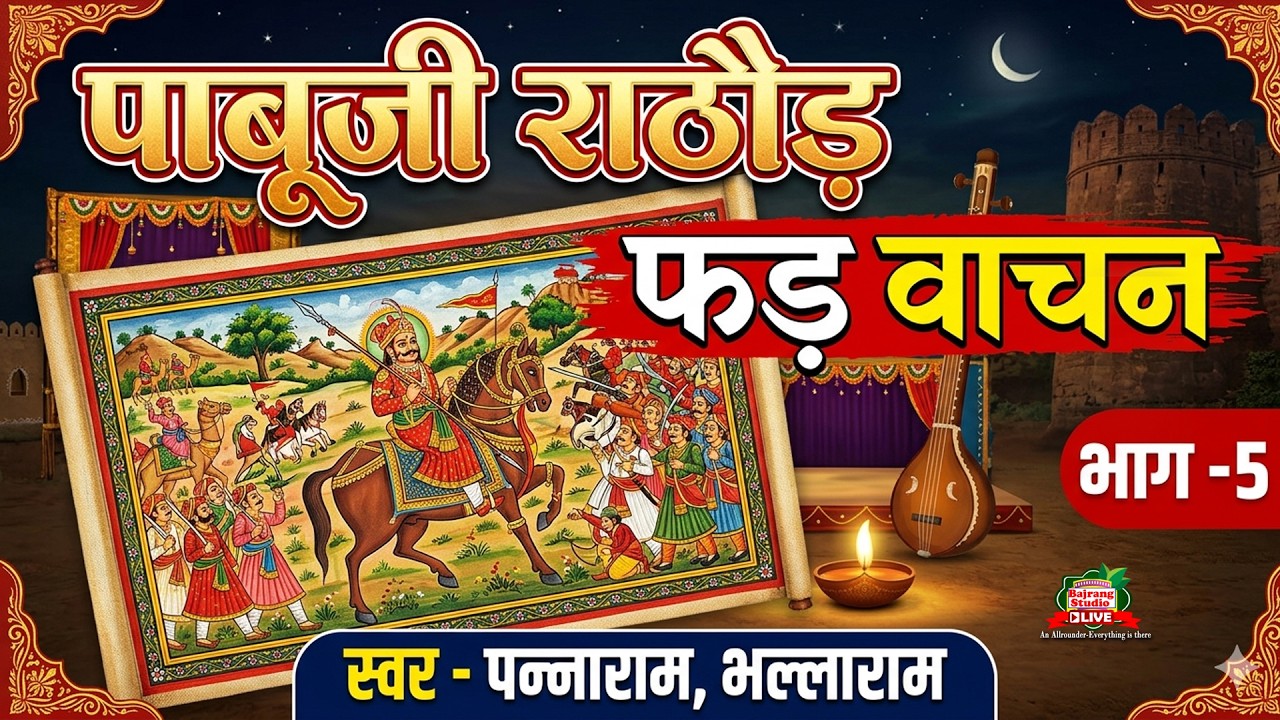 Pabuji Rathore Ri Pad || Panna Ram & Bhalla Ram BHOPA _Part-5