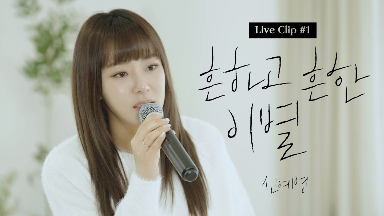 신예영(Sin Ye Young) - 흔하고 흔한 이별 LIVE Clip #1