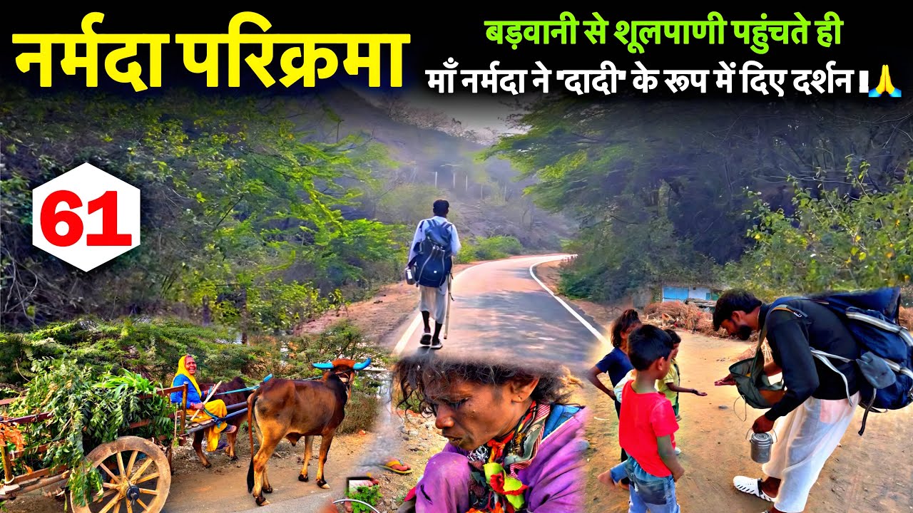 Day 61 | Narmada Parikrama | बड़वानी से शूलपाणी: पहुंचते ही माँ नर्मदा ने दादी के रुप में दिए दर्शन🙏