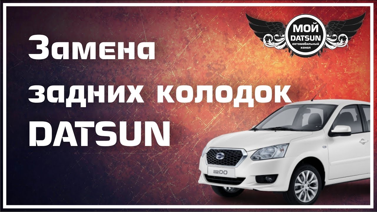 Замена задних колодок DATSUN
