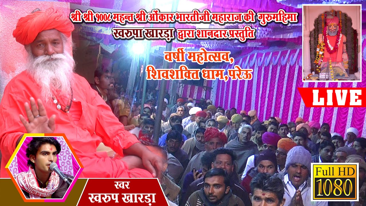 श्री श्री 1008 महंत श्री ओंकार भारतीजी, परेऊ धाम की महिमा II स्वर- स्वरूप खारड़ा II Live 2020