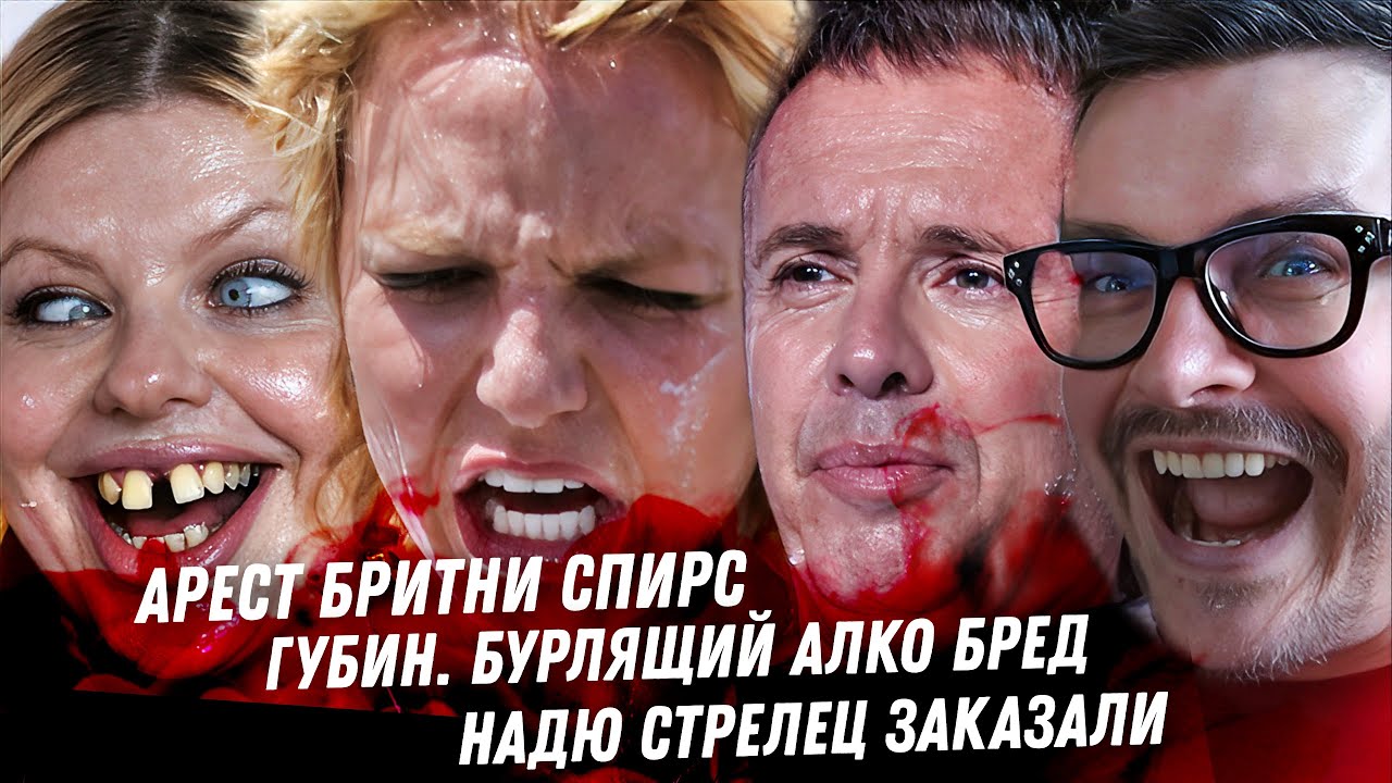 Арест Бритни Спирс. Дно алкаша Губина. Надю Стрелец заказали. Маркарян сел в тюрьму. Рекруты войны