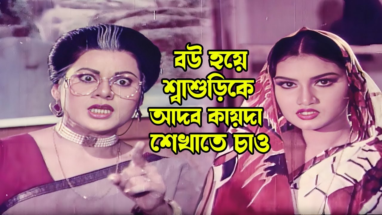বউ হয়ে শাশুড়িকে আদব কায়দা শেখাতে চাও | Bangla Movie Scene | Bapparaj | Antora | Sabiha | Dulari