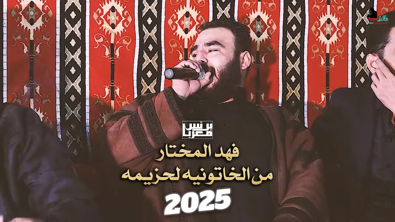 ونهلهتي يم الشيمه - من الخاتونيه لحزيمه ( يا كاع ترابج كافور) # فهد المختار 2025 .