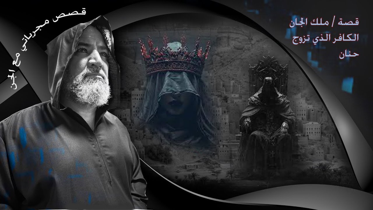 قصة / ملك الجان الكافر الذي تزوج حنان                                         @alyunane