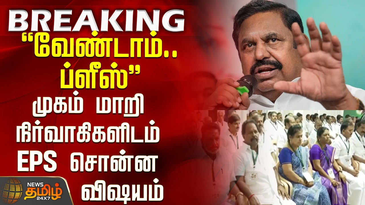 #BREAKING || AIADMK EPS Speech | 