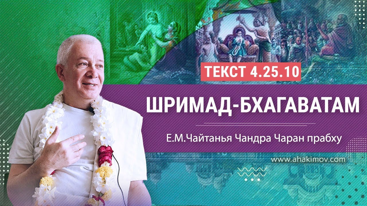 20/02/2023 Шримад-Бхагаватам, 4.25.10. Е.М. Чайтанья Чандра Чаран прабху. Джаганнатха Пури