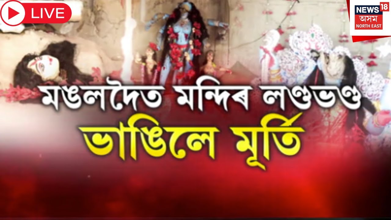 Mangaldoi News Live : দুৰ্বৃত্তই লণ্ডভণ্ড কৰিলে কেইবাটাও মন্দিৰ। ভাঙিলে কেইবাটাও মন্দিৰৰ মূৰ্তি।