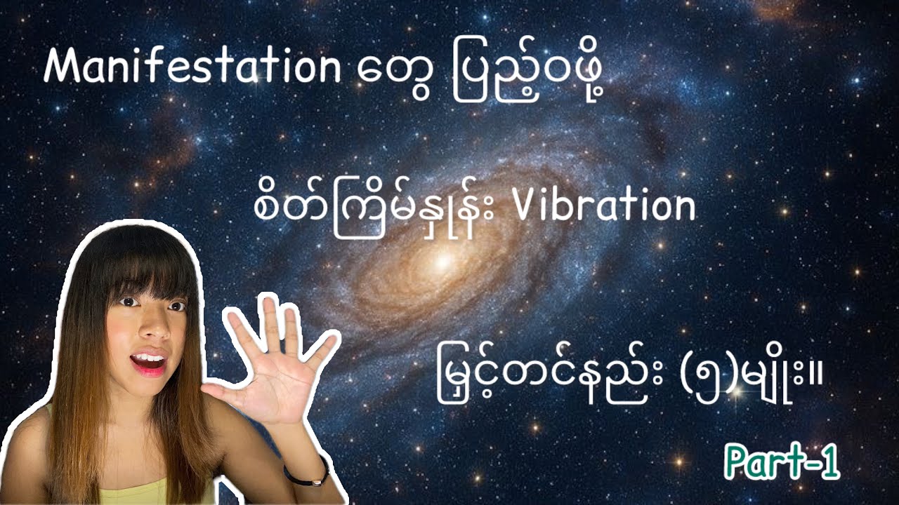 စိတ်နဲ့ ညှို့ငင်ခြင်းအောင်မြင်ဖို့……..။