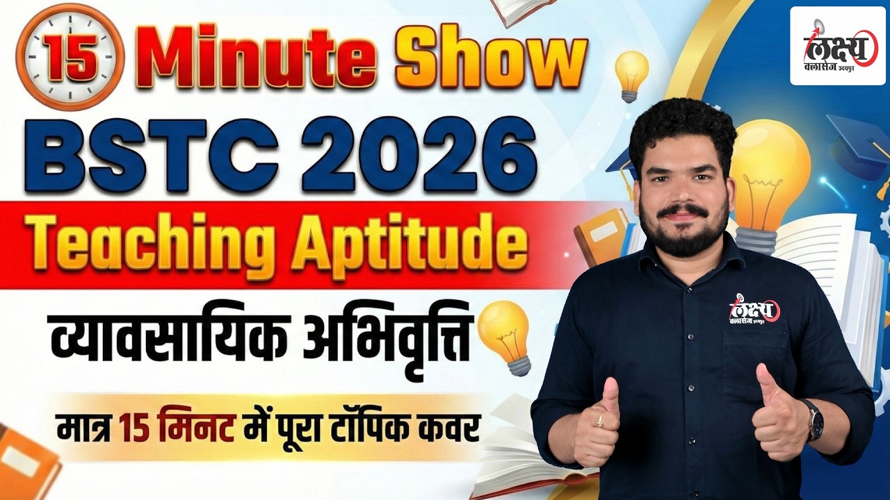 BSTC/PTET Teaching Aptitude 2026 | व्यावसायिक अभिवृत्ति | मात्र 15 मिनट मे | BSTC Shikshan Abhiruchi