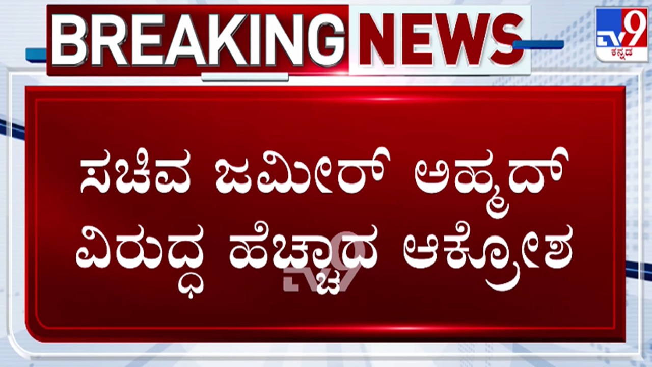 🔴 LIVE | Karnataka By Elections 2026 : ಸಚಿವ ಜಮೀರ್ ಅಹ್ಮದ್ ವಿರುದ್ಧ ಸುರ್ಜೆವಾಲಗೆ ದೂರು | #tv9d