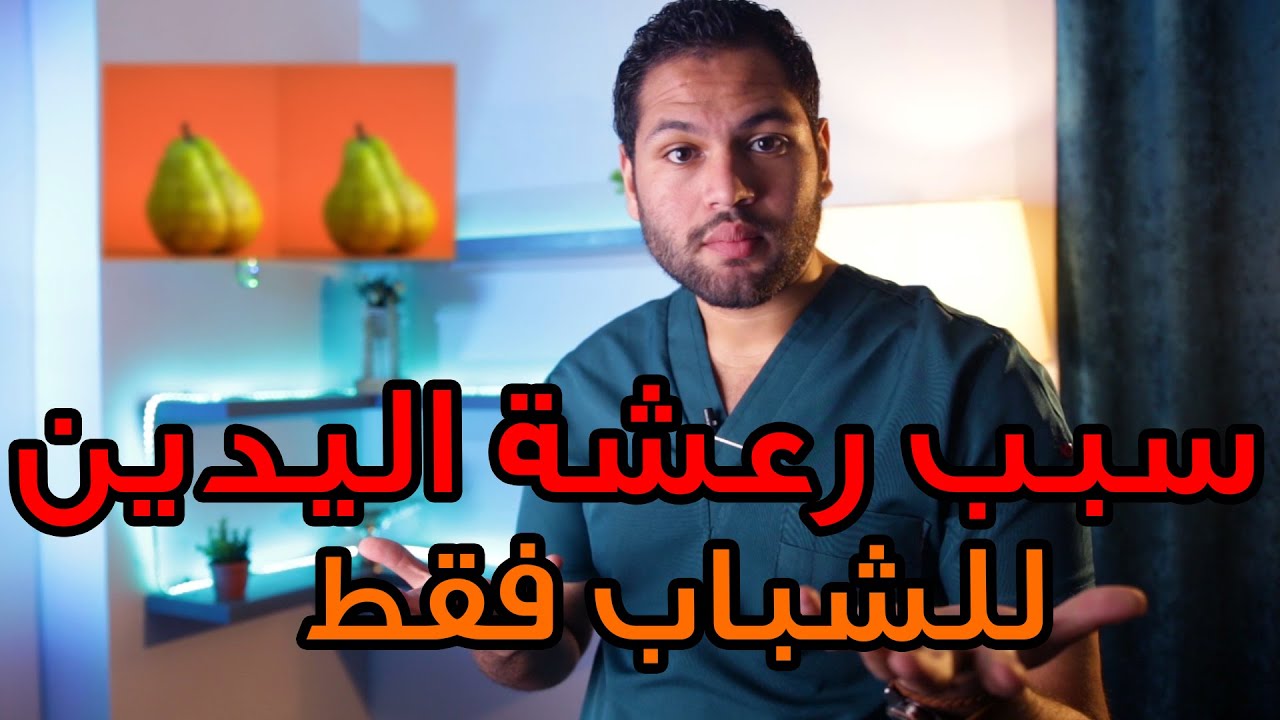 أهم 3 أسباب لرعشة اليد للشباب فقط | علاج رعشة اليدين | دكتور كريم رضوان