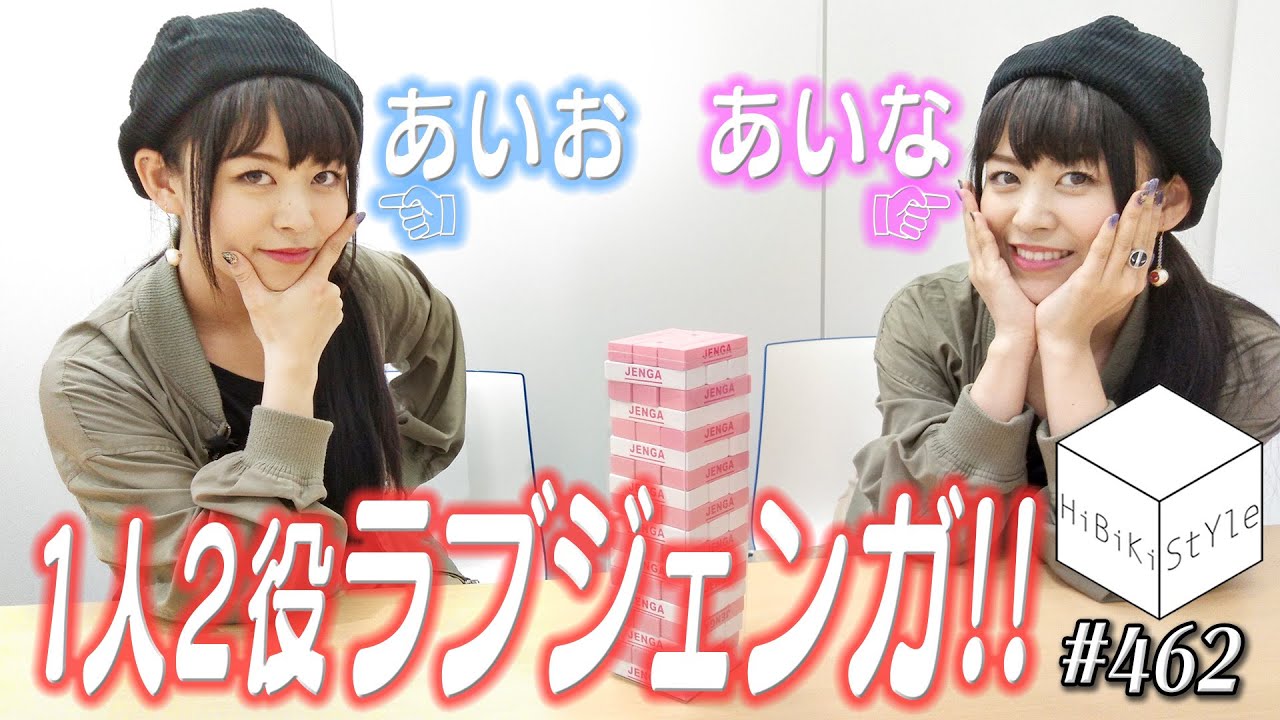 女性声優が1人2役でラブジェンガやってみたら大変なことになった。【HiBiKi StYle 第462回】#相羽あいな