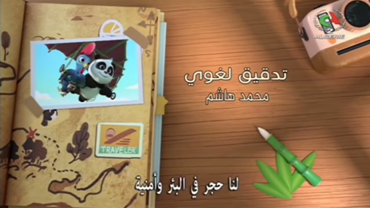 Panda and Rooster - dubbing credits (Arabic)