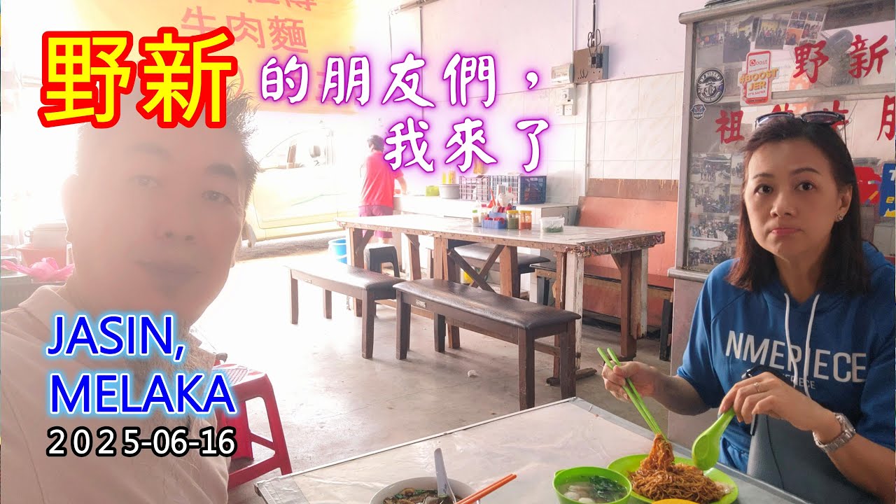 小小老镇，【野新】我来了-20250616 Jasin，Melaka #趴趴走 #oldtown #jasin