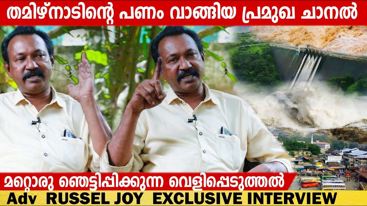 ADV RUSSEL JOY | MULLAPERIYAR DAM | മുല്ലപെരിയാർ ഡാം| INTERVIEW | CHOYCH CHOYCH POWAM | GINGER MEDIA