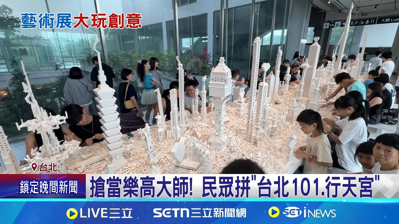 搶當樂高大師! 民眾拼