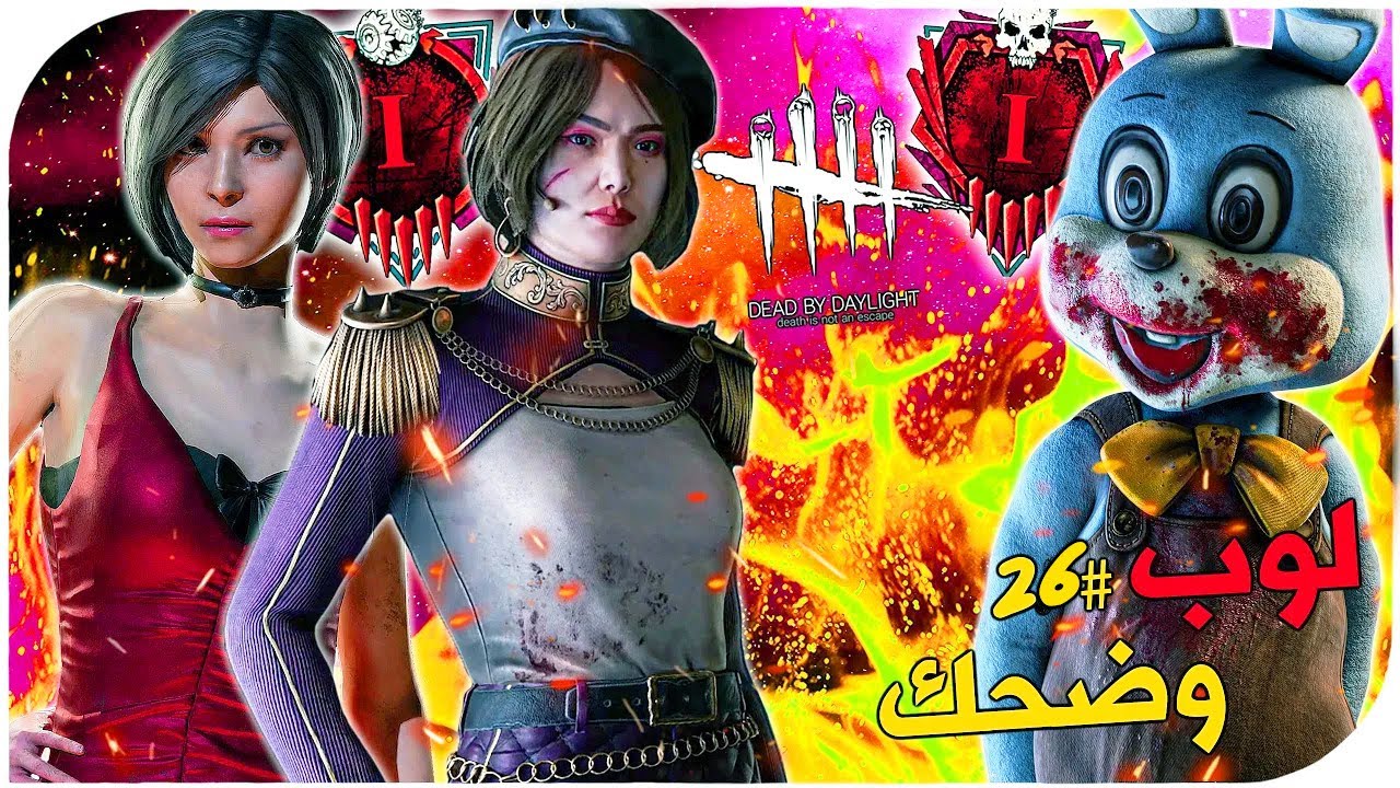 ديد باي داي لايت | Dead by Daylight | Looping  | لوب وضحك (#26)🤣🤣