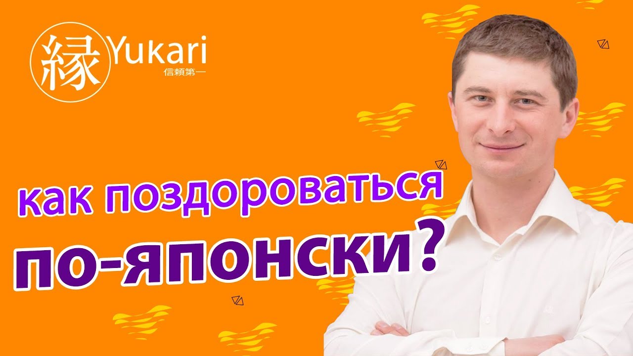 Как поздороваться по-японски こんにちは・どうも//How to say hello in Japanese