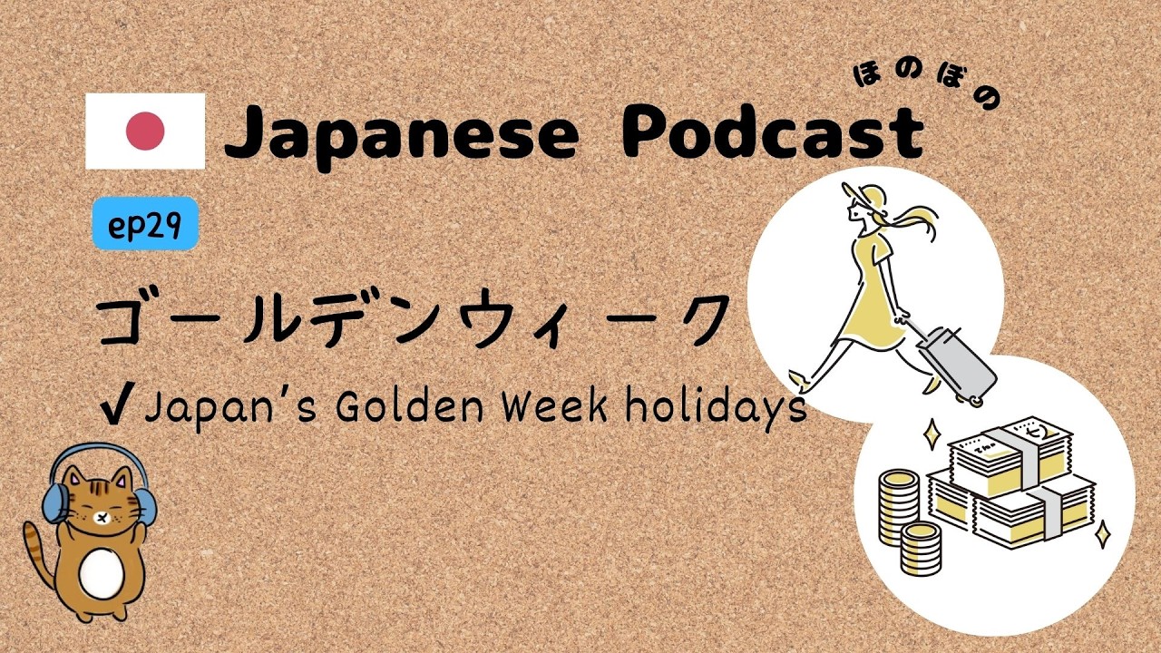 Японский подкаст #29 ｜ Что такое Golden Week? Особенные длинные выходные в Японии [Субтитры & PDF]