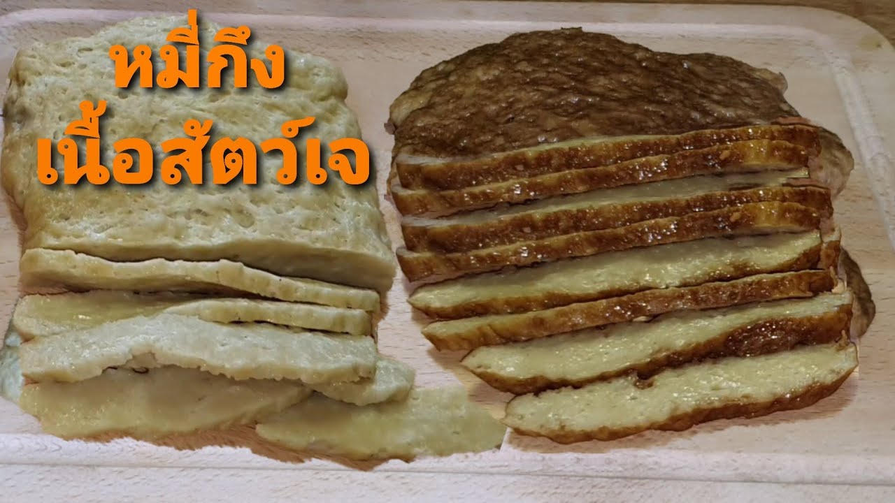 วิธิทำหมี่กึง เนื้อเจ/เนื้อสัตว์เทียม/วิธีทำก็ง่าย#กุมภาชาแนล14#