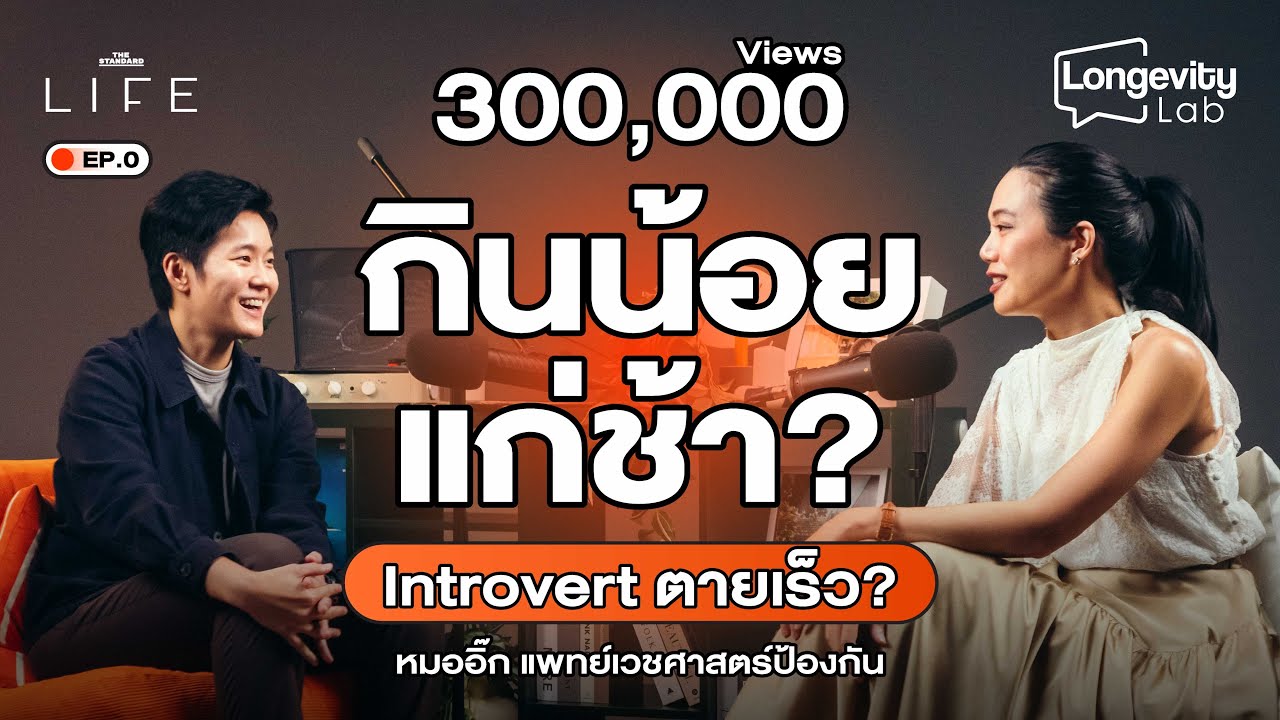 10 เรื่องเข้าใจผิดเกี่ยวกับสุขภาพ | Longevity Lab EP.0