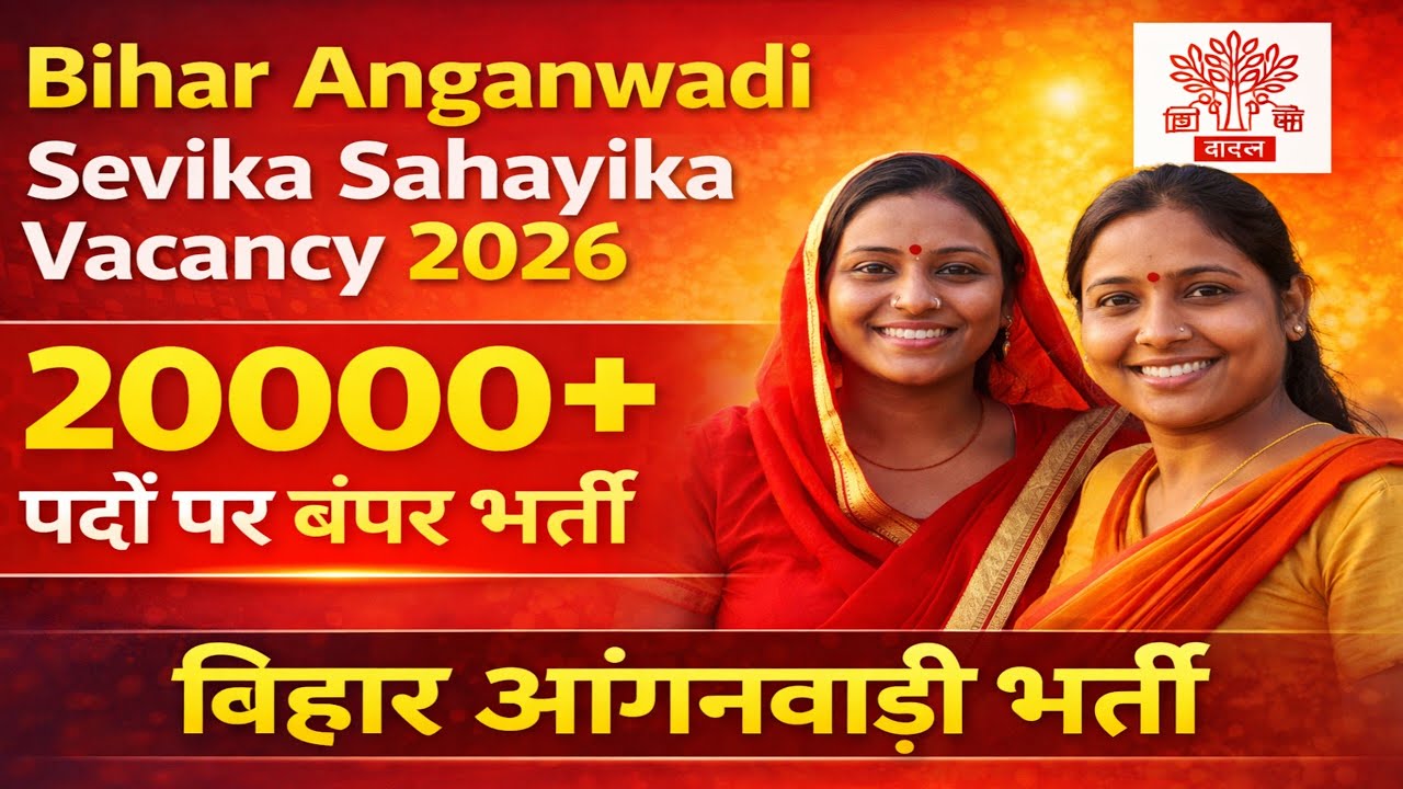 Bihar Anganwadi Sevika Sahayika Vacancy 2026 | 20000+ पदों पर बंपर भर्ती | बिहार आंगनवाड़ी भर्ती