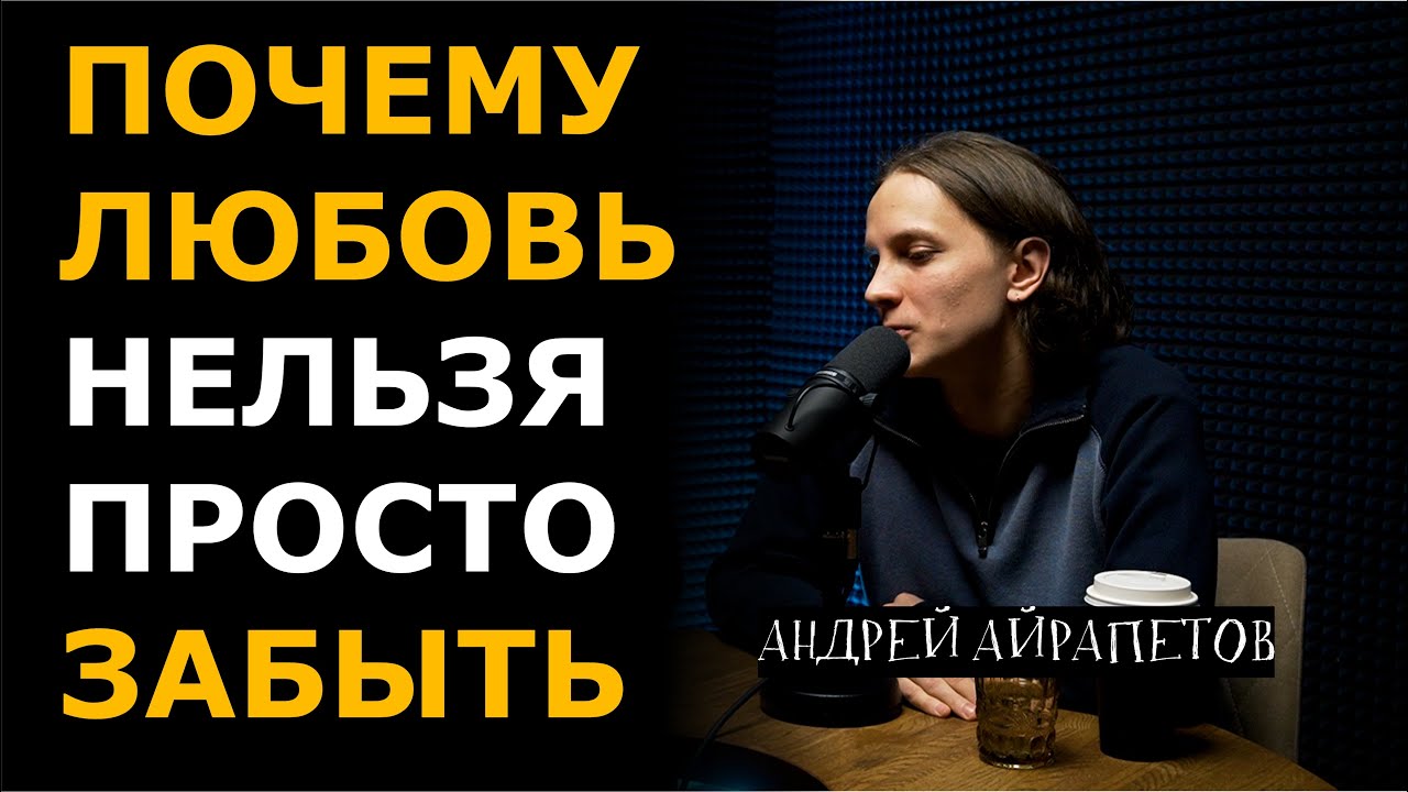 Можно ли просто забыть любовь? | Больно смешно podcast
