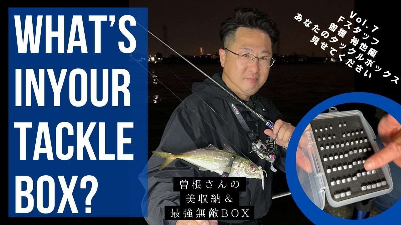 【BOXチェック】フィールドスタッフ曽根 裕也のタックルボックスの中身公開！