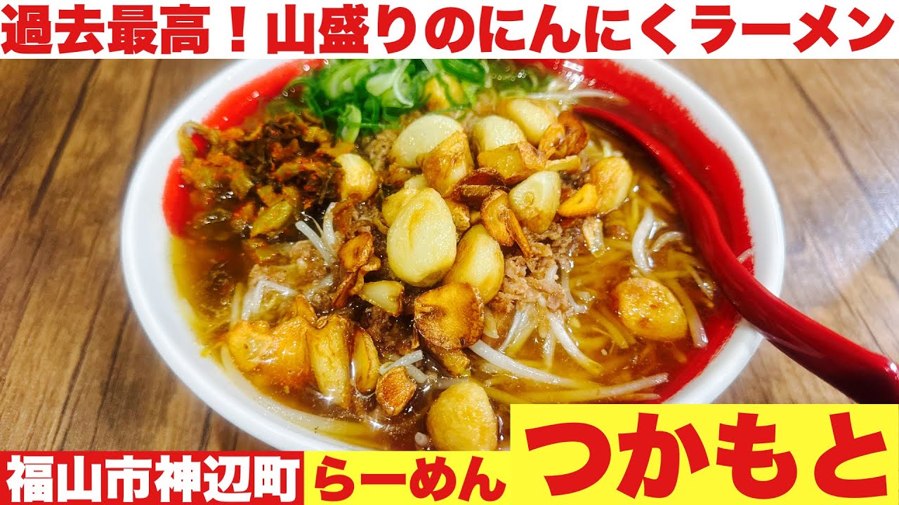福山市神辺町【らーめん つかもと】こんなにニンニクが入ってるラーメン初めて！
