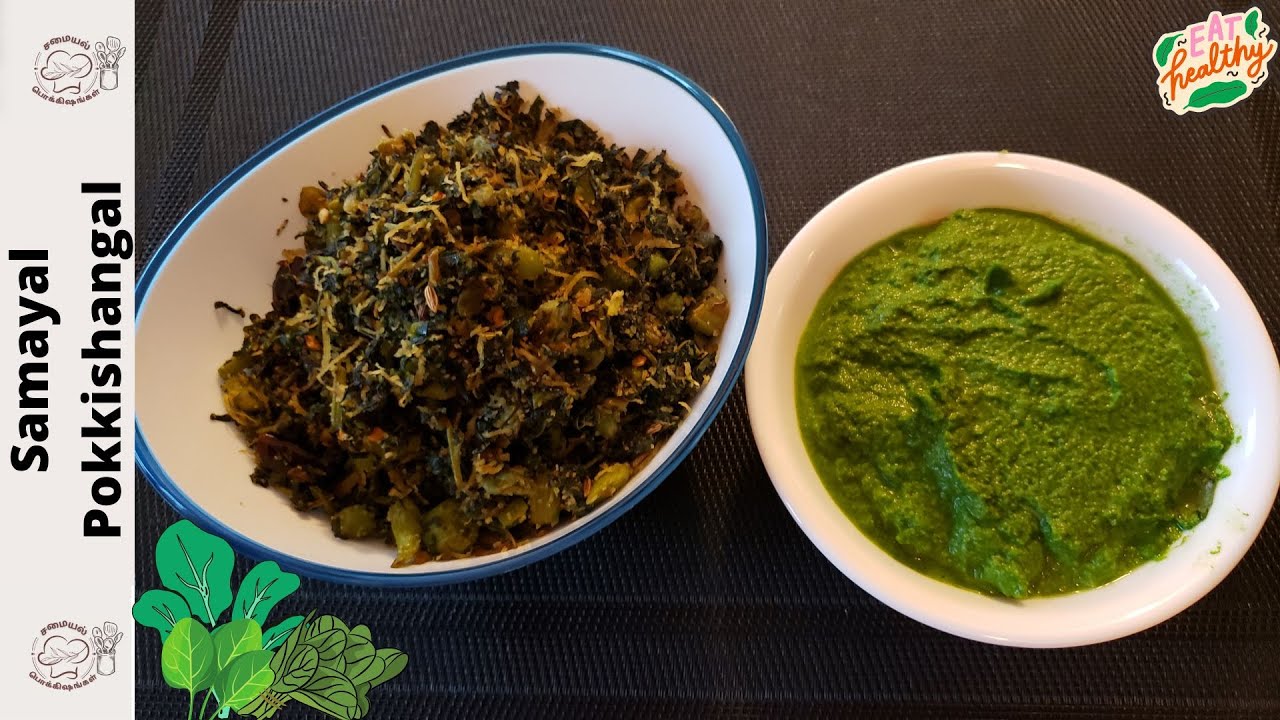 Keerai Varai & கீரை வறை | Keerai Sambal & கீரை சம்பல் | How To Make Keerai Varai and Sambal In Tamil