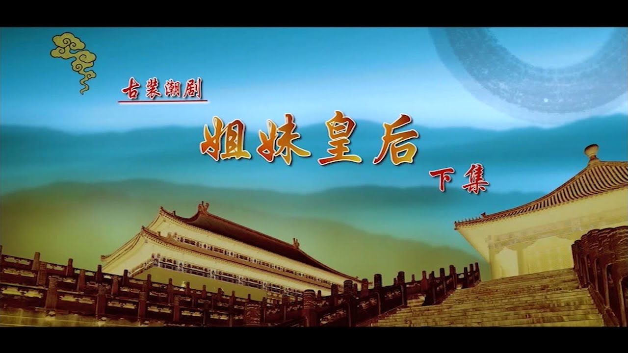 Teochew Opera-广东省百花潮剧院《姐妹皇后》下集