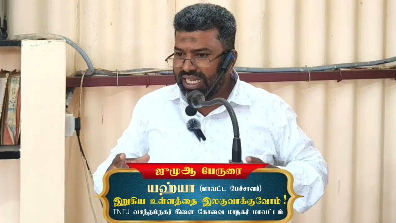 இறுகிய உள்ளத்தை இலகுவாக்குவோம் 