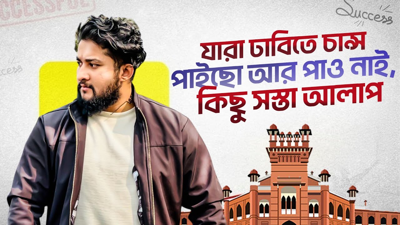 যারা ঢাবিতে চান্স পাইছো আর পাও নাই, কিছু সস্তা আলাপ শুনো