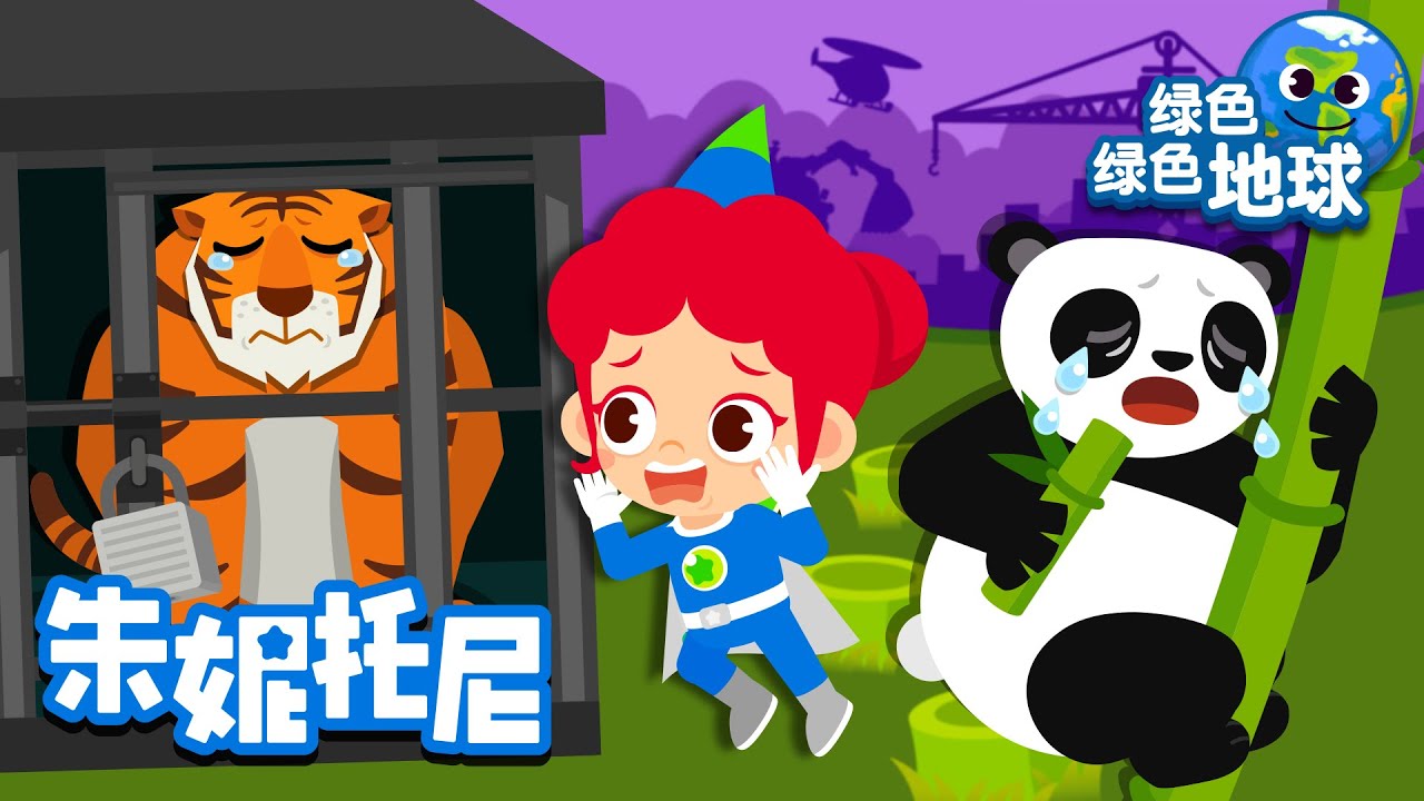 保护濒危动物 | 环保兒歌 | 保护我们共同的家园🌏 | 🐼大熊猫 | 老虎 | 海豚 | 北极熊 | Kids Song in Chinese | 兒歌童謠 | 卡通動畫 | 朱妮托尼童話故事