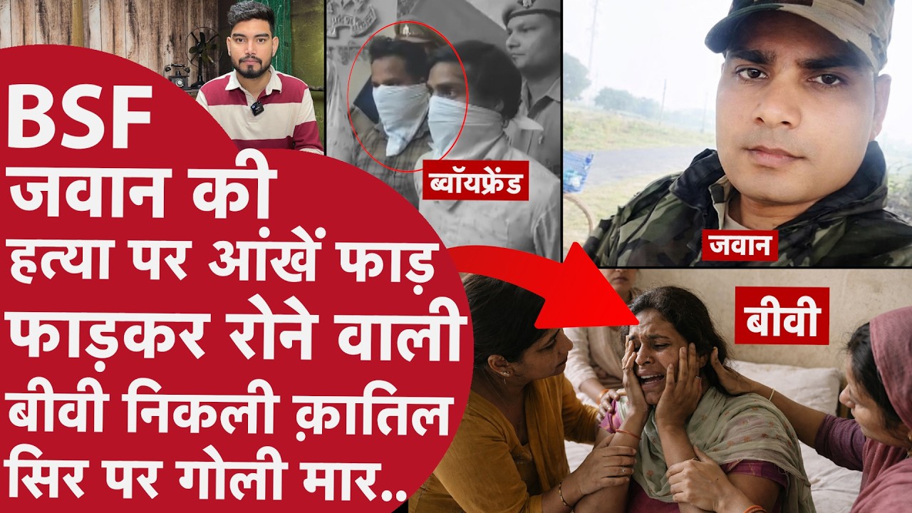 छुट्टी पर आए BSF जवान को बीवी ने Boyfriend के हाथों मरवाया,Oscar level Acting कर बनाया बेवक़ूफ तभी..